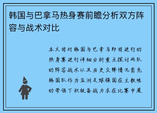 韩国与巴拿马热身赛前瞻分析双方阵容与战术对比