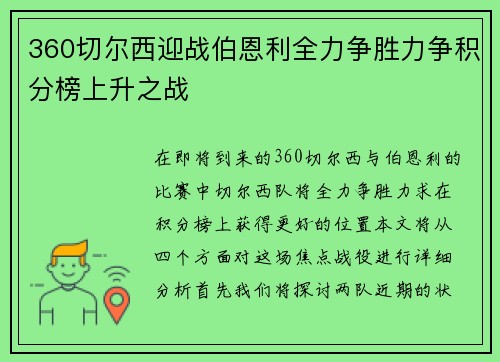 360切尔西迎战伯恩利全力争胜力争积分榜上升之战