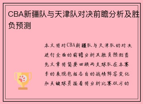 CBA新疆队与天津队对决前瞻分析及胜负预测