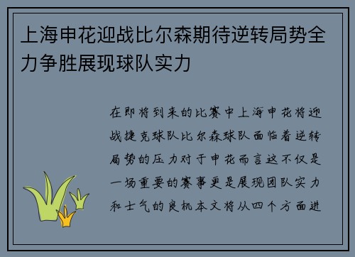 上海申花迎战比尔森期待逆转局势全力争胜展现球队实力