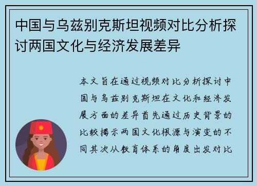 中国与乌兹别克斯坦视频对比分析探讨两国文化与经济发展差异