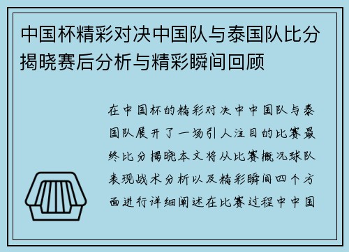 中国杯精彩对决中国队与泰国队比分揭晓赛后分析与精彩瞬间回顾