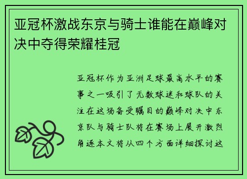 亚冠杯激战东京与骑士谁能在巅峰对决中夺得荣耀桂冠