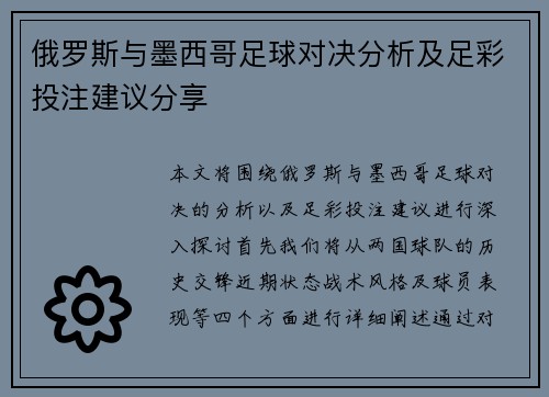俄罗斯与墨西哥足球对决分析及足彩投注建议分享