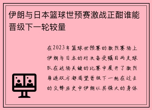 伊朗与日本篮球世预赛激战正酣谁能晋级下一轮较量