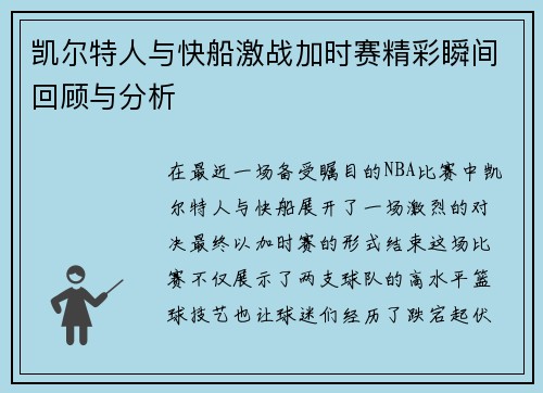 凯尔特人与快船激战加时赛精彩瞬间回顾与分析
