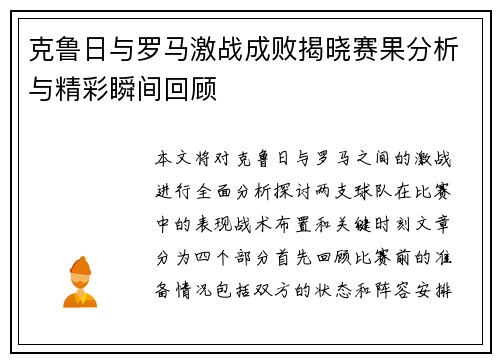 克鲁日与罗马激战成败揭晓赛果分析与精彩瞬间回顾