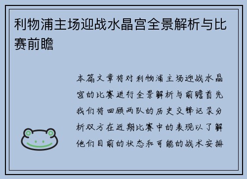 利物浦主场迎战水晶宫全景解析与比赛前瞻