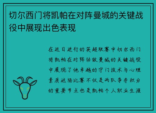 切尔西门将凯帕在对阵曼城的关键战役中展现出色表现