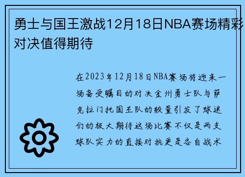 勇士与国王激战12月18日NBA赛场精彩对决值得期待