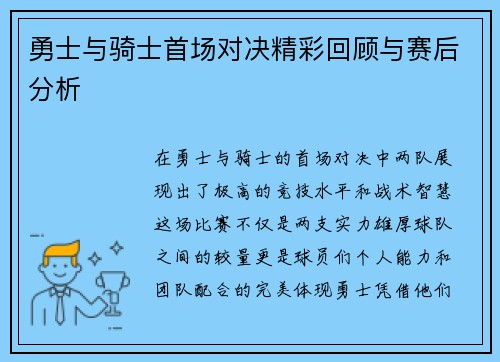 勇士与骑士首场对决精彩回顾与赛后分析