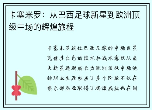 卡塞米罗：从巴西足球新星到欧洲顶级中场的辉煌旅程