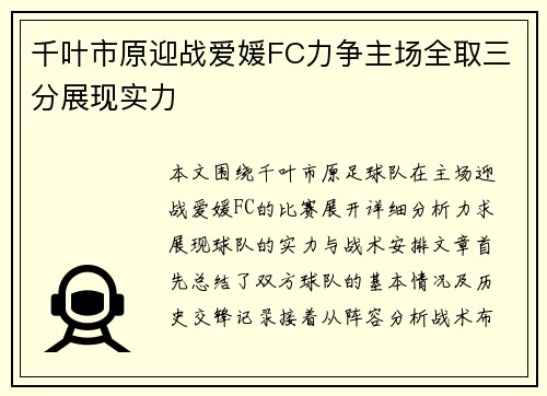 千叶市原迎战爱媛FC力争主场全取三分展现实力