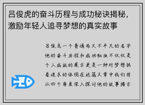 吕俊虎的奋斗历程与成功秘诀揭秘，激励年轻人追寻梦想的真实故事