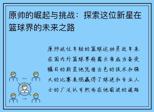 原帅的崛起与挑战：探索这位新星在篮球界的未来之路
