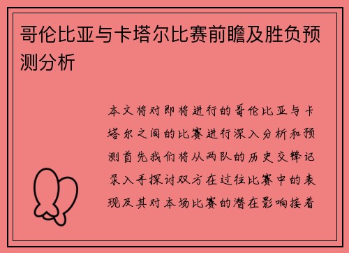 哥伦比亚与卡塔尔比赛前瞻及胜负预测分析