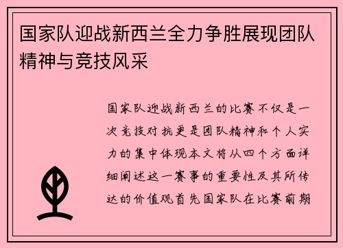 国家队迎战新西兰全力争胜展现团队精神与竞技风采