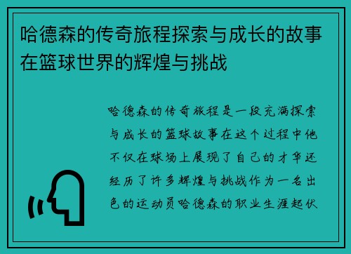 哈德森的传奇旅程探索与成长的故事在篮球世界的辉煌与挑战