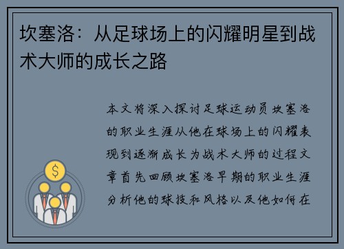 坎塞洛：从足球场上的闪耀明星到战术大师的成长之路