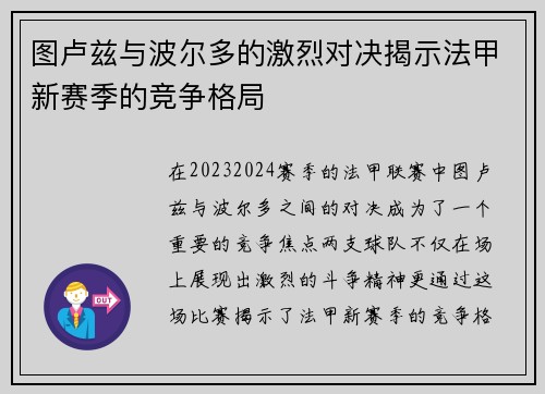 图卢兹与波尔多的激烈对决揭示法甲新赛季的竞争格局