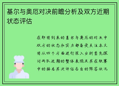 基尔与奥厄对决前瞻分析及双方近期状态评估