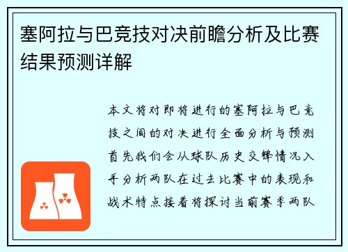 塞阿拉与巴竞技对决前瞻分析及比赛结果预测详解
