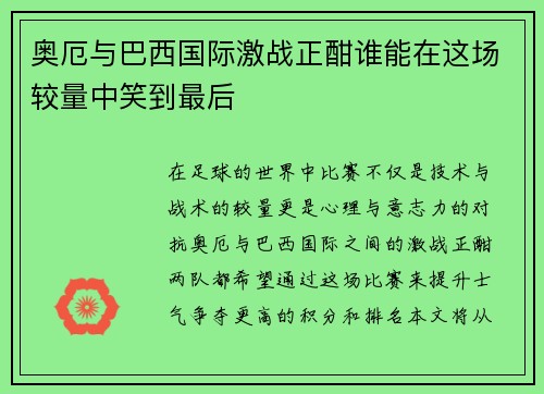 奥厄与巴西国际激战正酣谁能在这场较量中笑到最后
