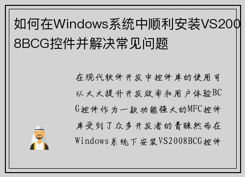 如何在Windows系统中顺利安装VS2008BCG控件并解决常见问题