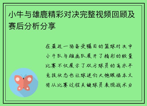 小牛与雄鹿精彩对决完整视频回顾及赛后分析分享