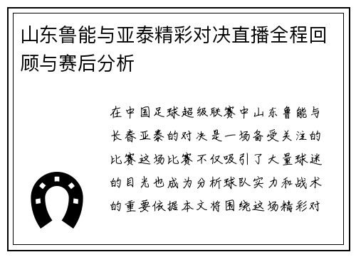 山东鲁能与亚泰精彩对决直播全程回顾与赛后分析