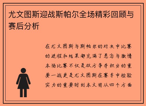 尤文图斯迎战斯帕尔全场精彩回顾与赛后分析