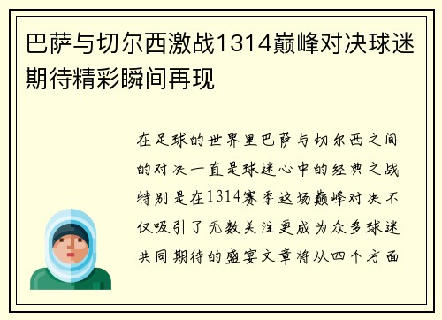 巴萨与切尔西激战1314巅峰对决球迷期待精彩瞬间再现