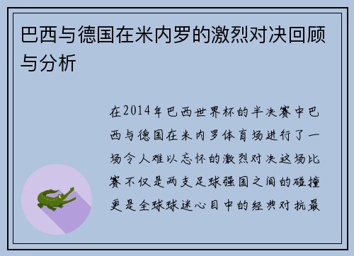巴西与德国在米内罗的激烈对决回顾与分析