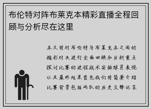 布伦特对阵布莱克本精彩直播全程回顾与分析尽在这里
