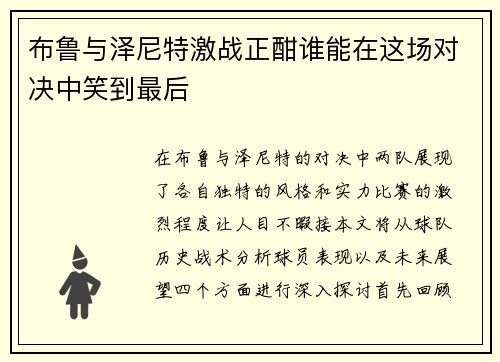 布鲁与泽尼特激战正酣谁能在这场对决中笑到最后