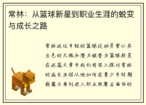 常林：从篮球新星到职业生涯的蜕变与成长之路