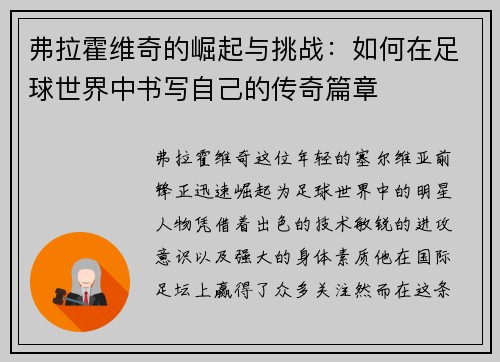 弗拉霍维奇的崛起与挑战：如何在足球世界中书写自己的传奇篇章