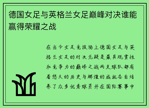 德国女足与英格兰女足巅峰对决谁能赢得荣耀之战