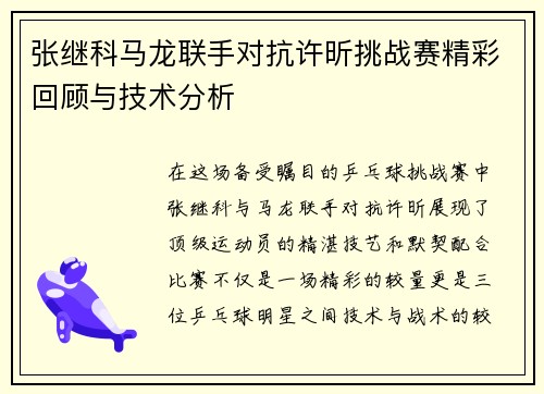 张继科马龙联手对抗许昕挑战赛精彩回顾与技术分析