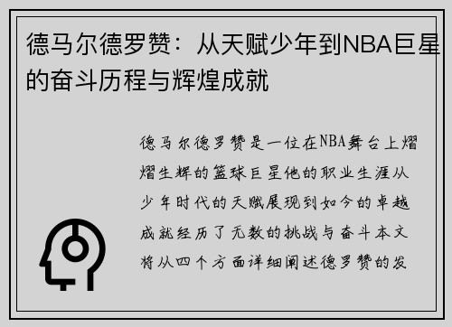 德马尔德罗赞：从天赋少年到NBA巨星的奋斗历程与辉煌成就