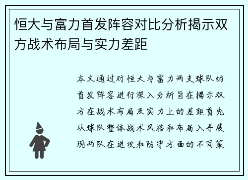 恒大与富力首发阵容对比分析揭示双方战术布局与实力差距