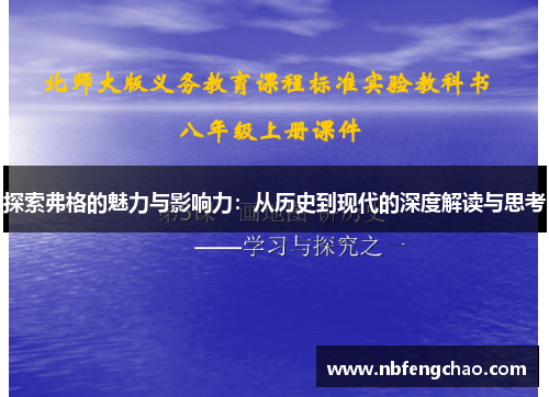 探索弗格的魅力与影响力：从历史到现代的深度解读与思考