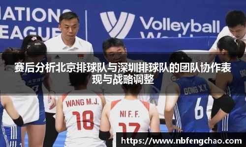 赛后分析北京排球队与深圳排球队的团队协作表现与战略调整