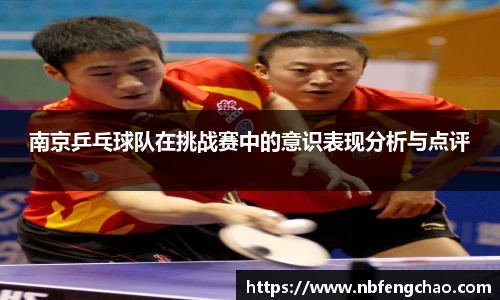 南京乒乓球队在挑战赛中的意识表现分析与点评