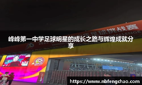 峰峰第一中学足球明星的成长之路与辉煌成就分享