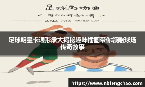 足球明星卡通形象大揭秘趣味插画带你领略球场传奇故事