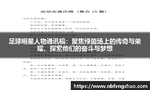 足球明星人物通讯稿：聚焦绿茵场上的传奇与荣耀，探索他们的奋斗与梦想