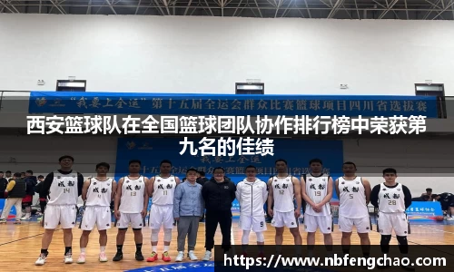 西安篮球队在全国篮球团队协作排行榜中荣获第九名的佳绩