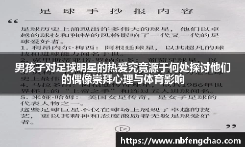 男孩子对足球明星的热爱究竟源于何处探讨他们的偶像崇拜心理与体育影响