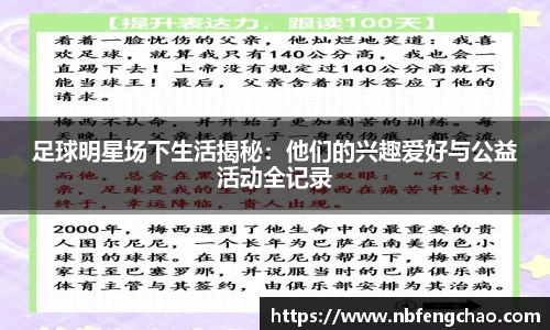 足球明星场下生活揭秘：他们的兴趣爱好与公益活动全记录